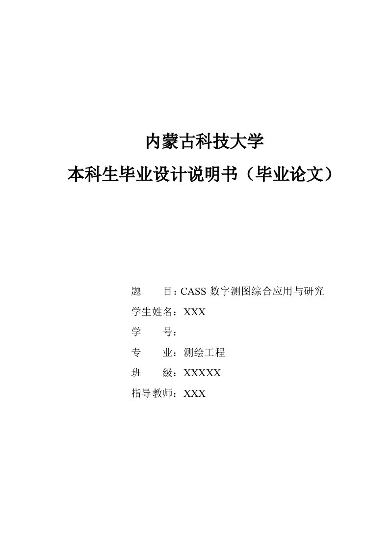 CASS数字测图的应用与研究