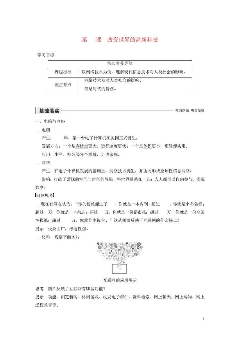 2024优质024学年高中历史第六单元现代世界的科技与文化第26课改变世界的精品