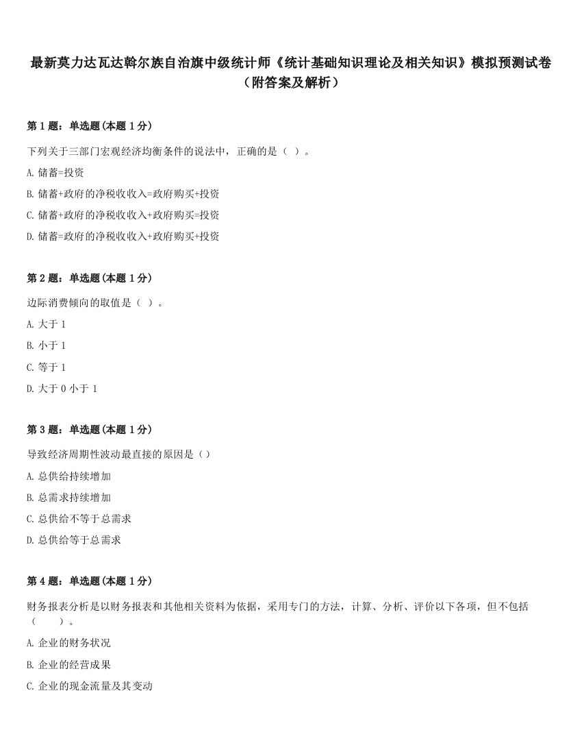 最新莫力达瓦达斡尔族自治旗中级统计师《统计基础知识理论及相关知识》模拟预测试卷（附答案及解析）