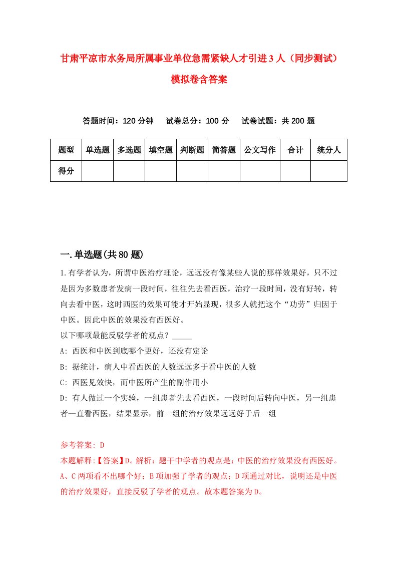 甘肃平凉市水务局所属事业单位急需紧缺人才引进3人同步测试模拟卷含答案6