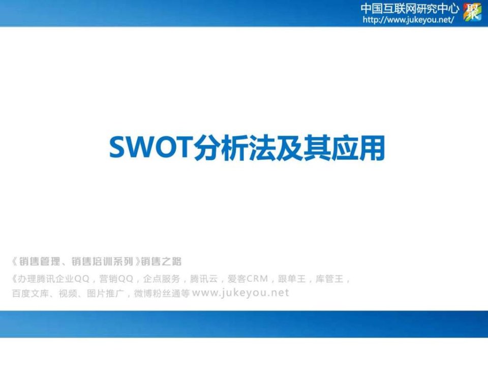 SWOT分析法及其应用.ppt