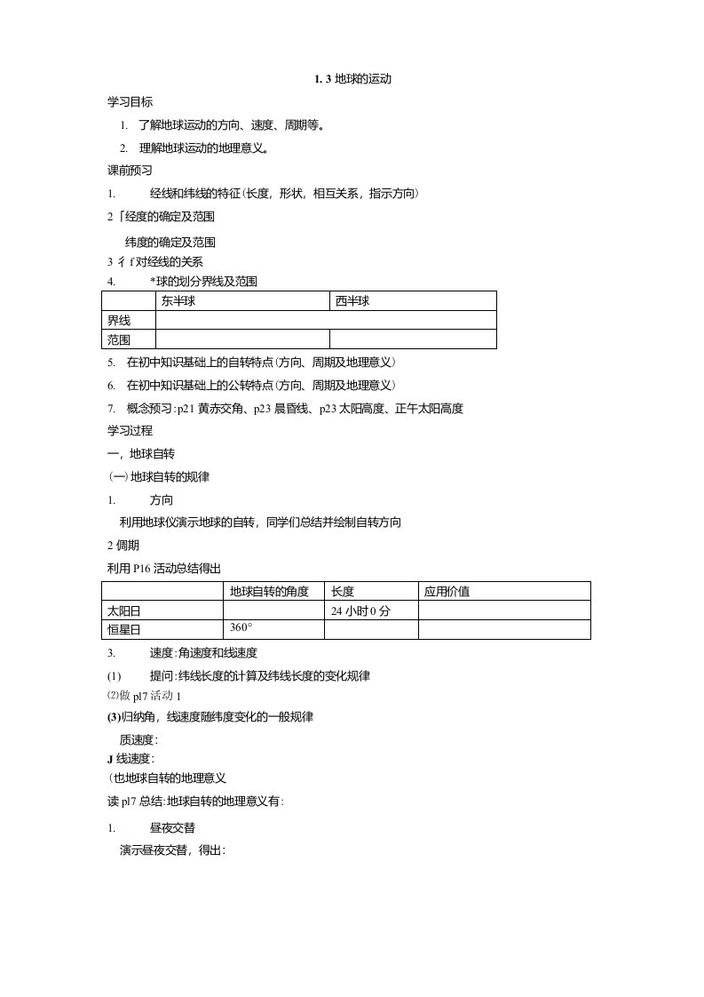 高一地理必修一第一章地球运动合案