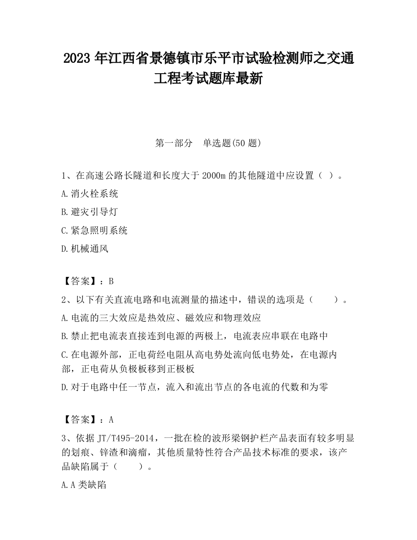 2023年江西省景德镇市乐平市试验检测师之交通工程考试题库最新