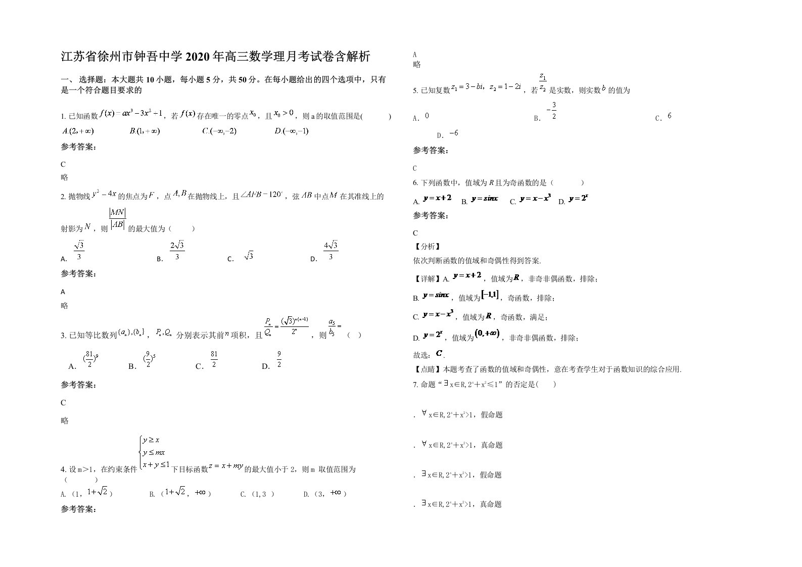 江苏省徐州市钟吾中学2020年高三数学理月考试卷含解析