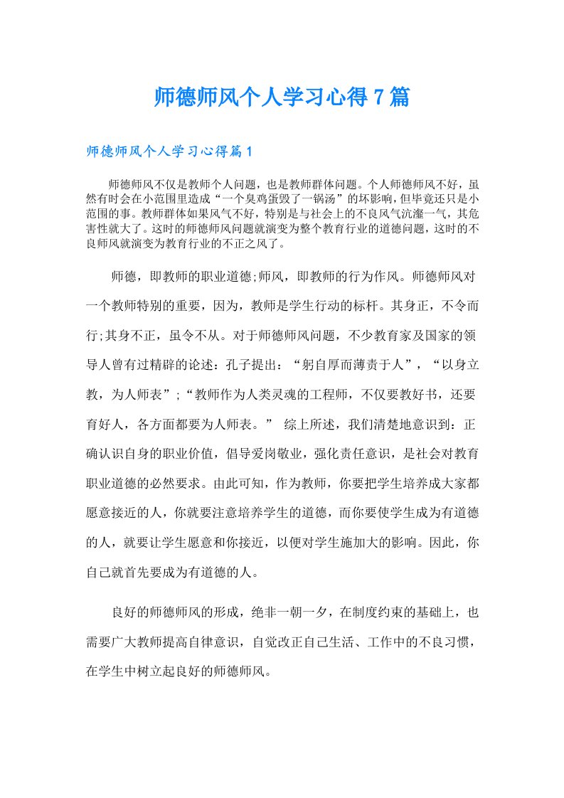 师德师风个人学习心得7篇