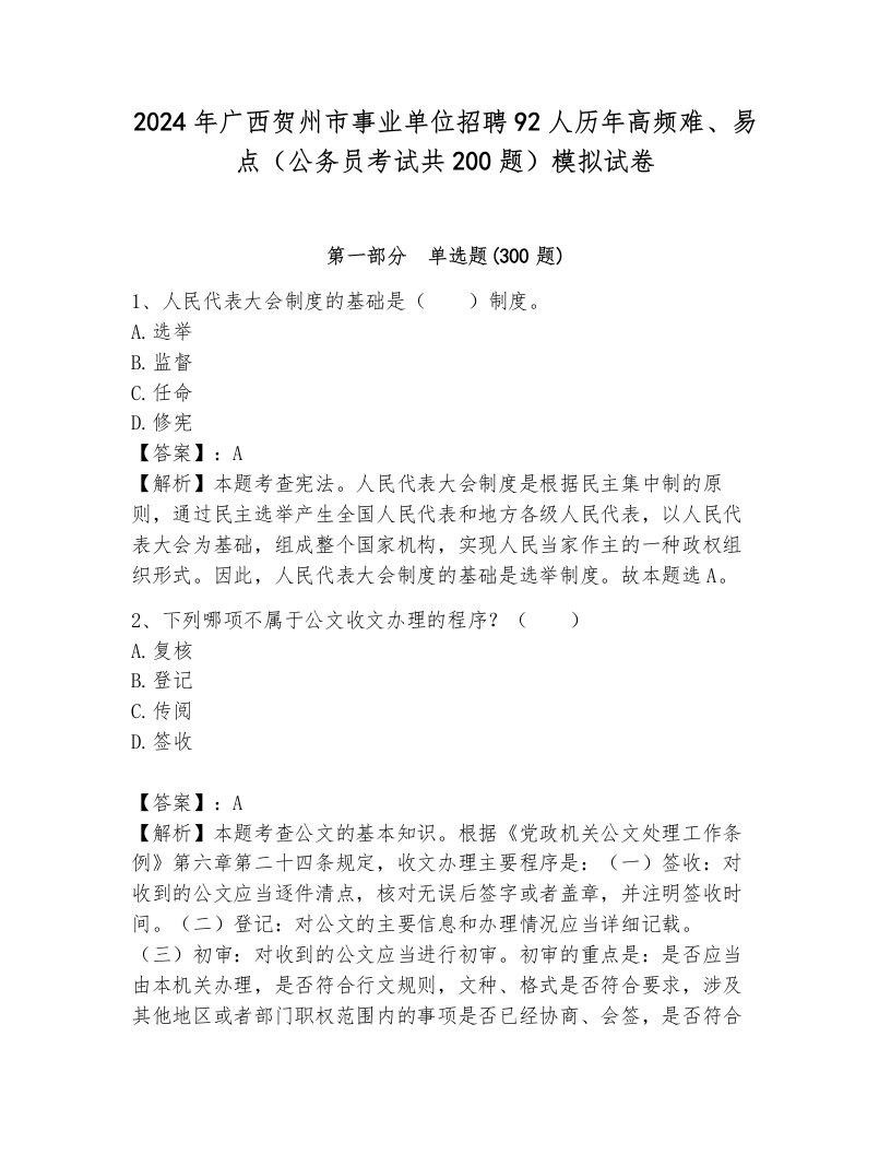 2024年广西贺州市事业单位招聘92人历年高频难、易点（公务员考试共200题）模拟试卷（培优a卷）