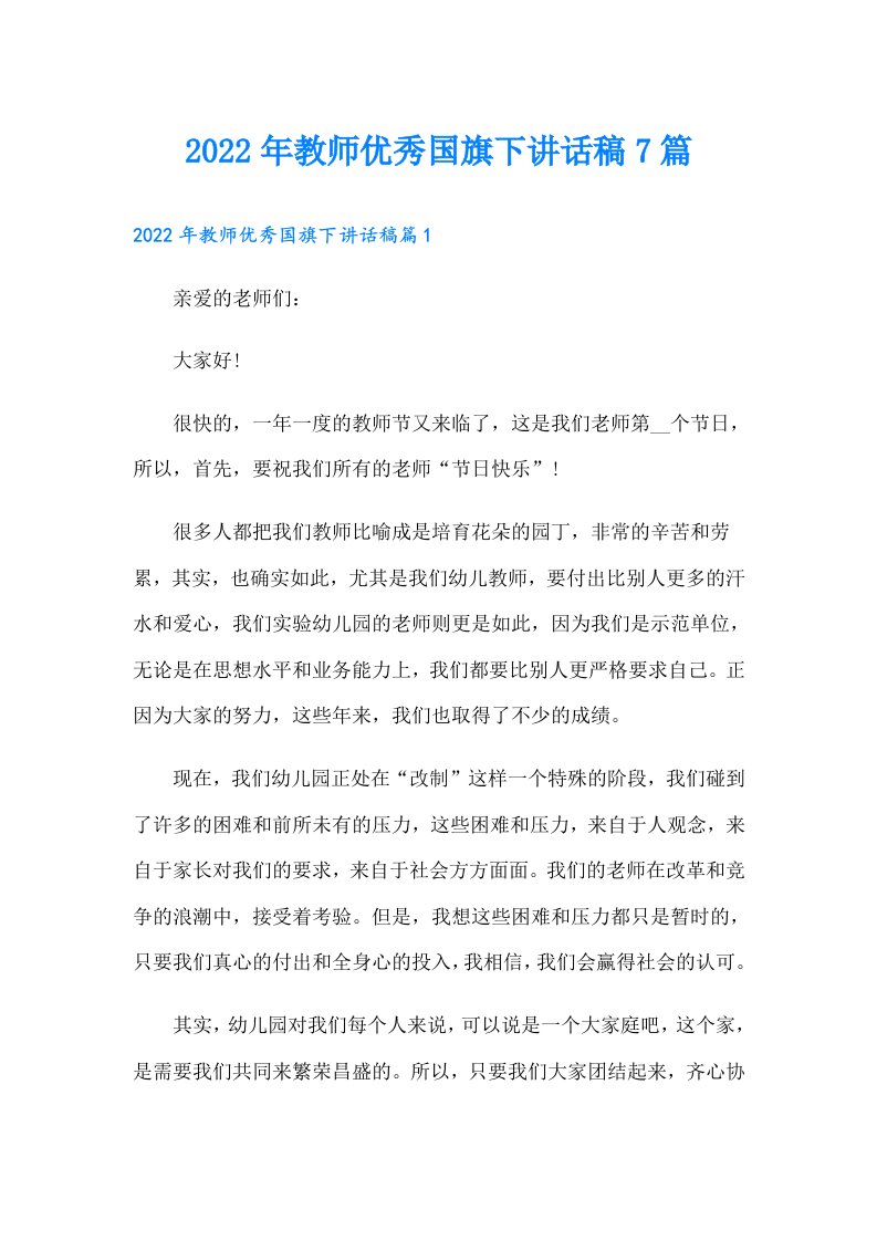 教师优秀国旗下讲话稿7篇