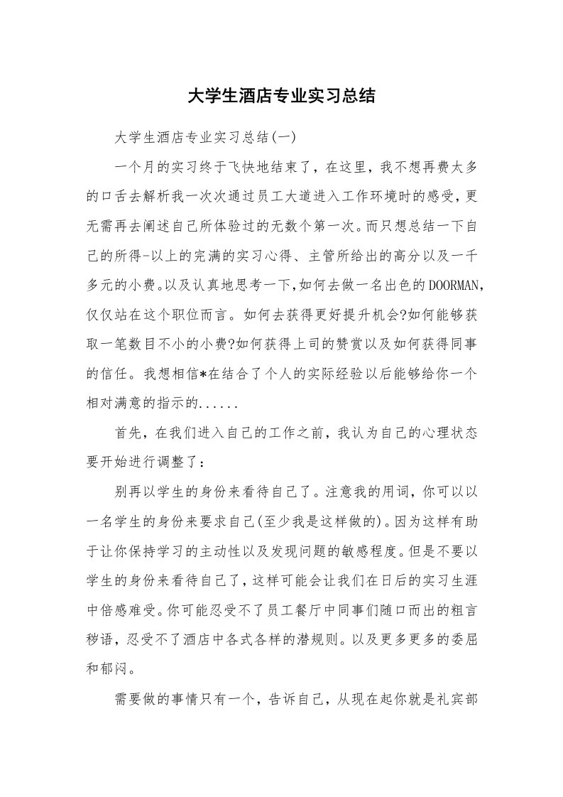 工作总结_460079_大学生酒店专业实习总结