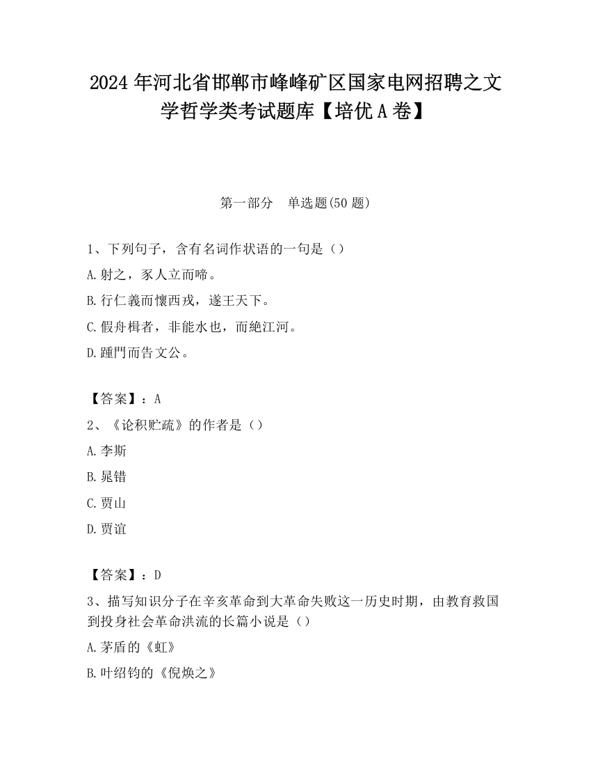 2024年河北省邯郸市峰峰矿区国家电网招聘之文学哲学类考试题库【培优A卷】