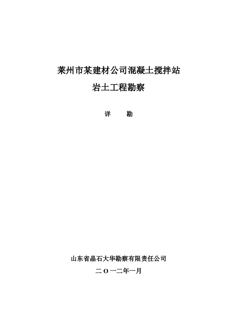 建材公司混凝土搅拌站岩土工程勘察报告