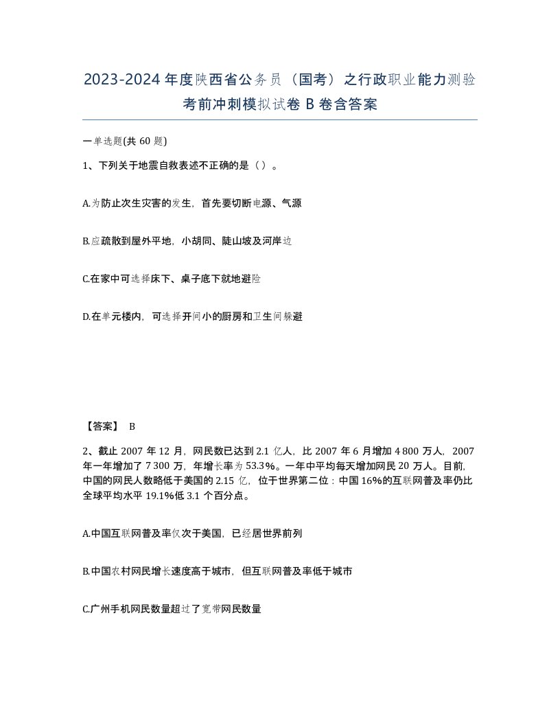 2023-2024年度陕西省公务员国考之行政职业能力测验考前冲刺模拟试卷B卷含答案