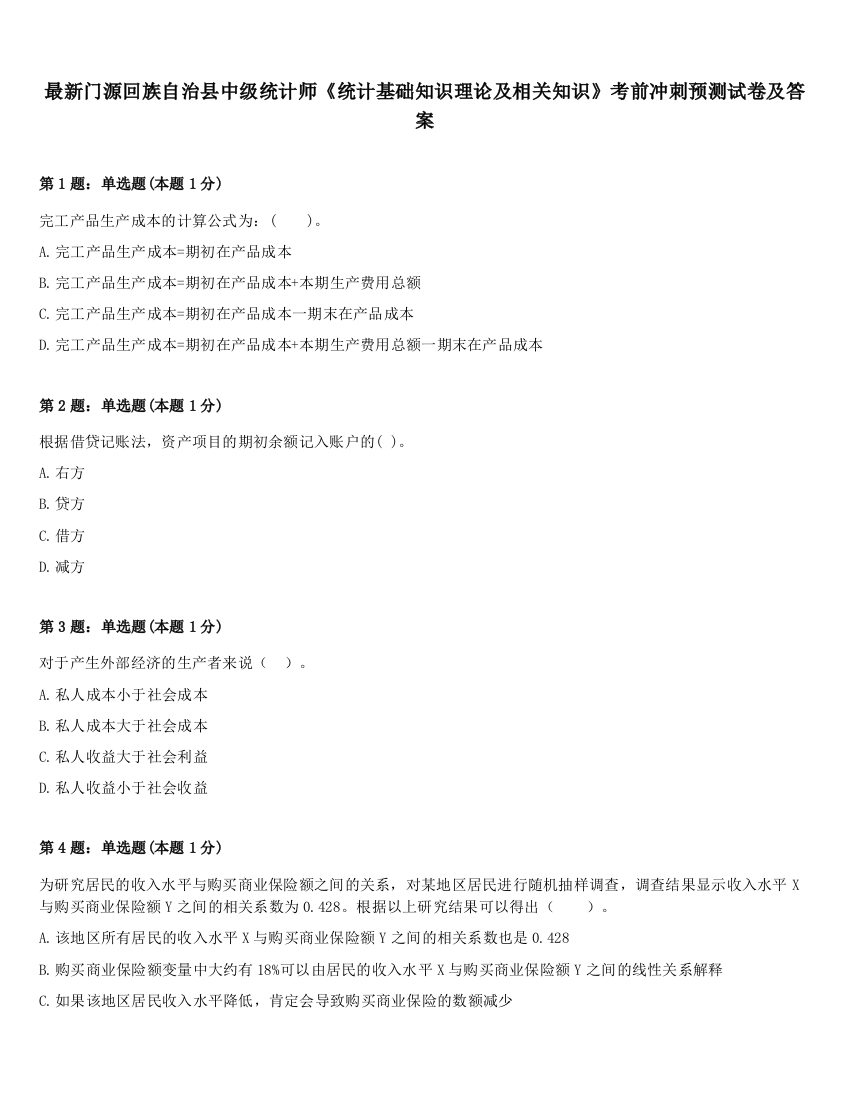 最新门源回族自治县中级统计师《统计基础知识理论及相关知识》考前冲刺预测试卷及答案