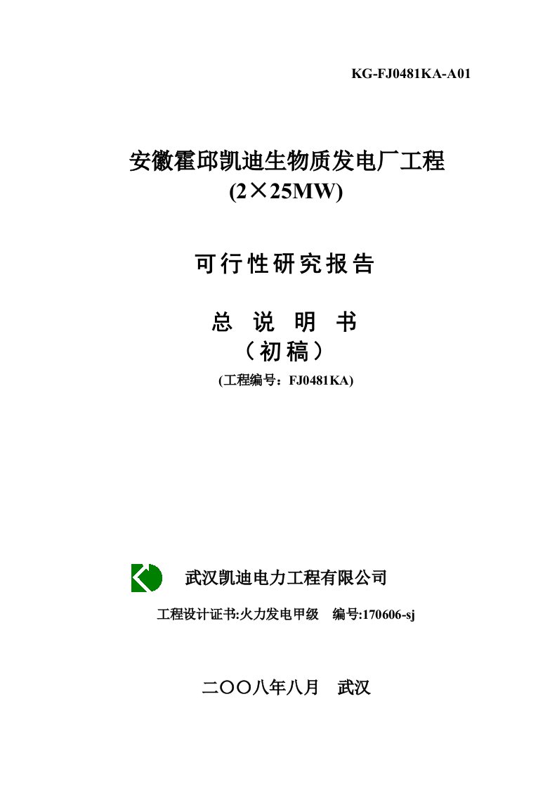 [能源化工]安徽霍邱生物发电可行性研究报告