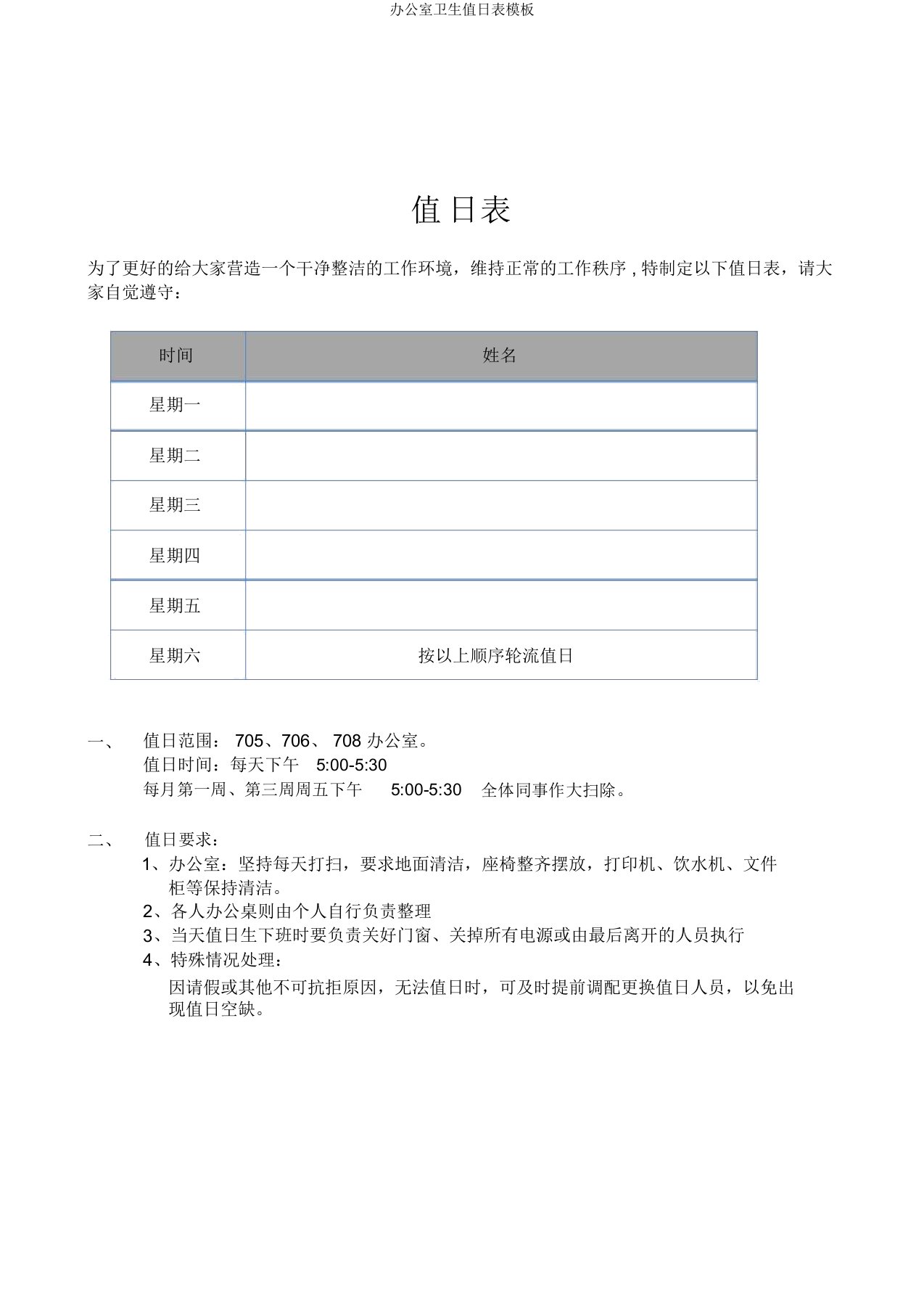 办公室卫生值日表模板