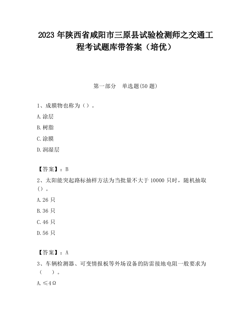 2023年陕西省咸阳市三原县试验检测师之交通工程考试题库带答案（培优）