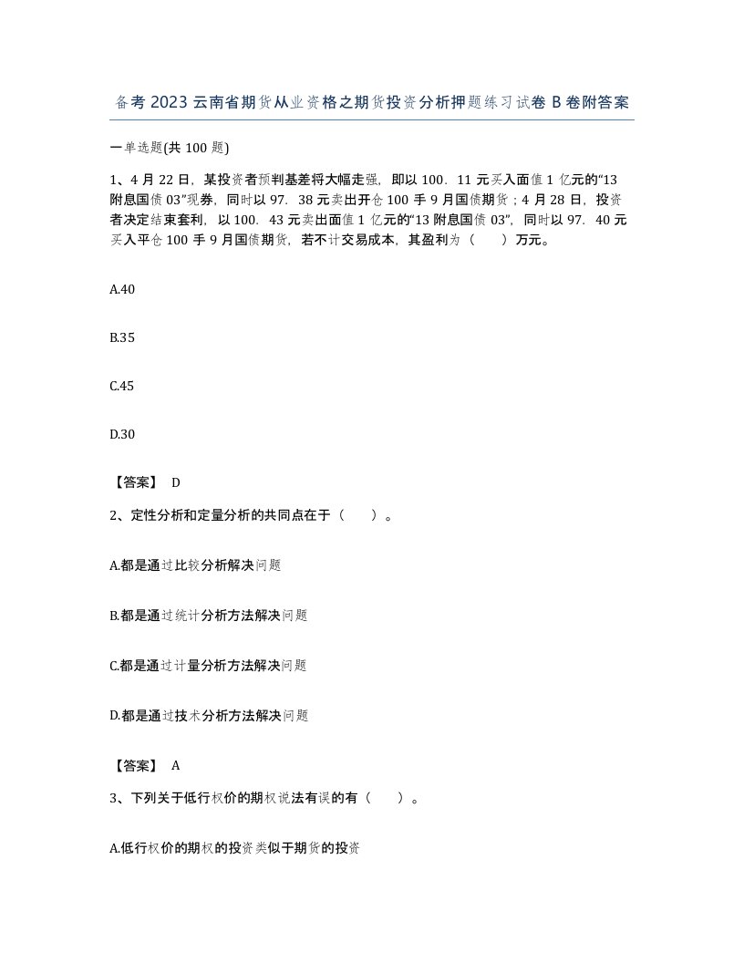 备考2023云南省期货从业资格之期货投资分析押题练习试卷B卷附答案