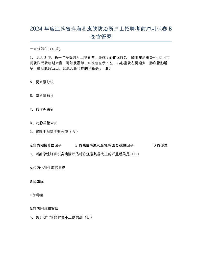 2024年度江苏省滨海县皮肤防治所护士招聘考前冲刺试卷B卷含答案