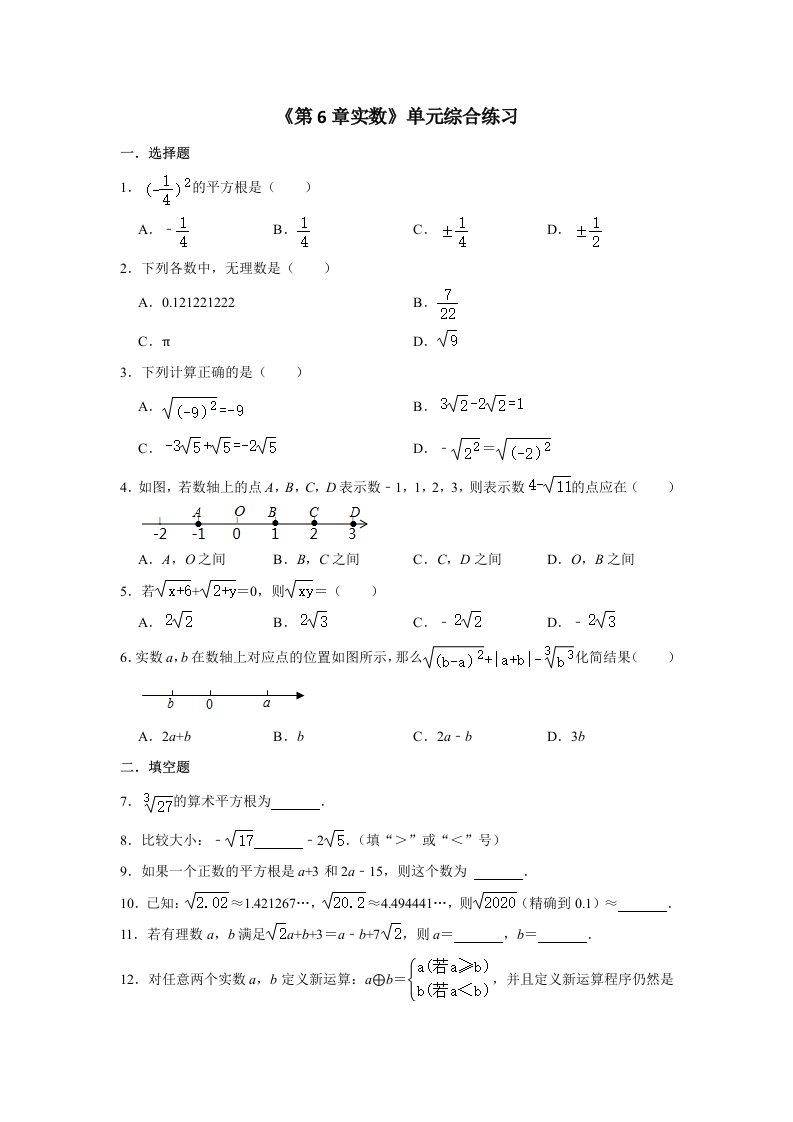 人教版七年级下册数学第六章实数-单元综合练习试卷含答案