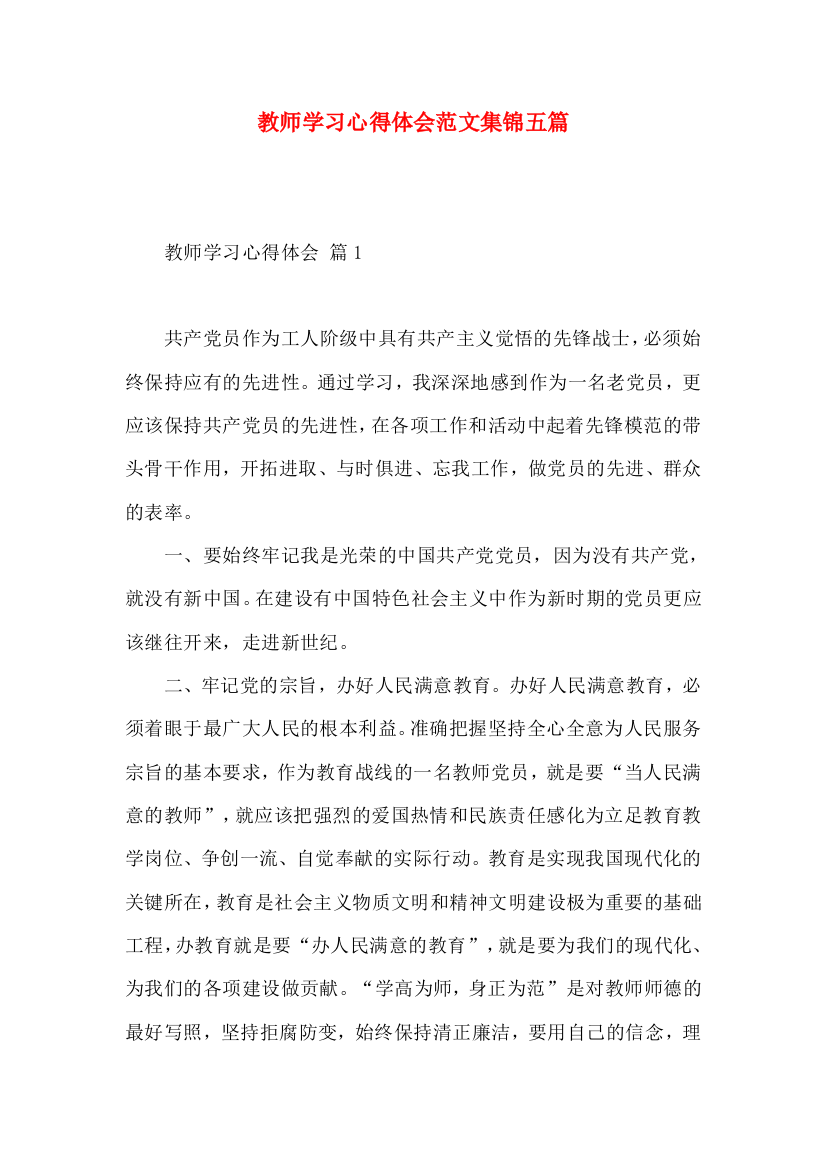 教师学习心得体会范文集锦五篇