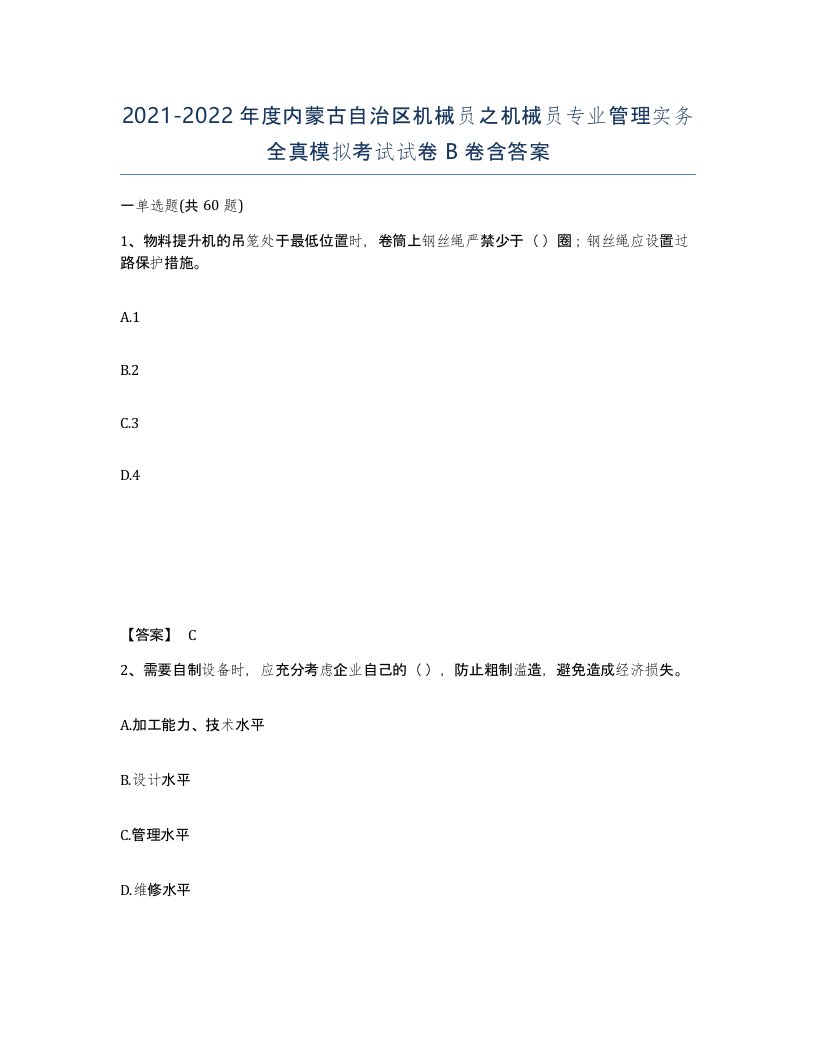 2021-2022年度内蒙古自治区机械员之机械员专业管理实务全真模拟考试试卷B卷含答案