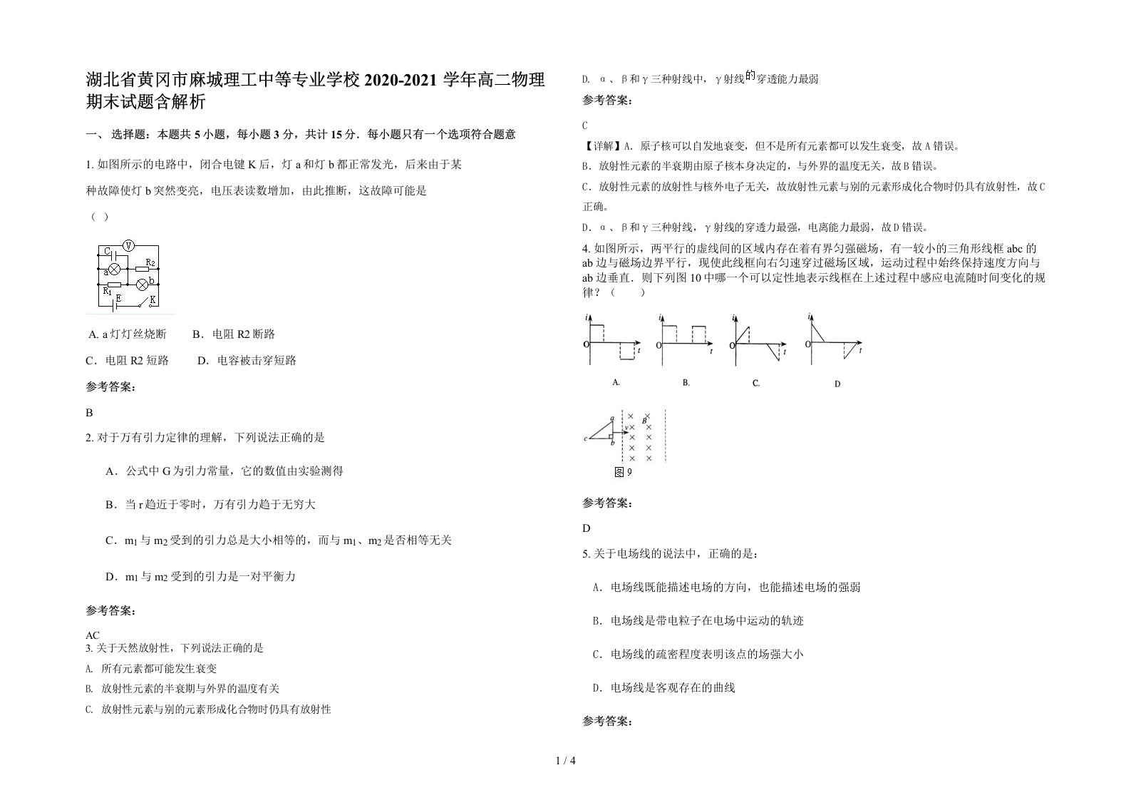 湖北省黄冈市麻城理工中等专业学校2020-2021学年高二物理期末试题含解析