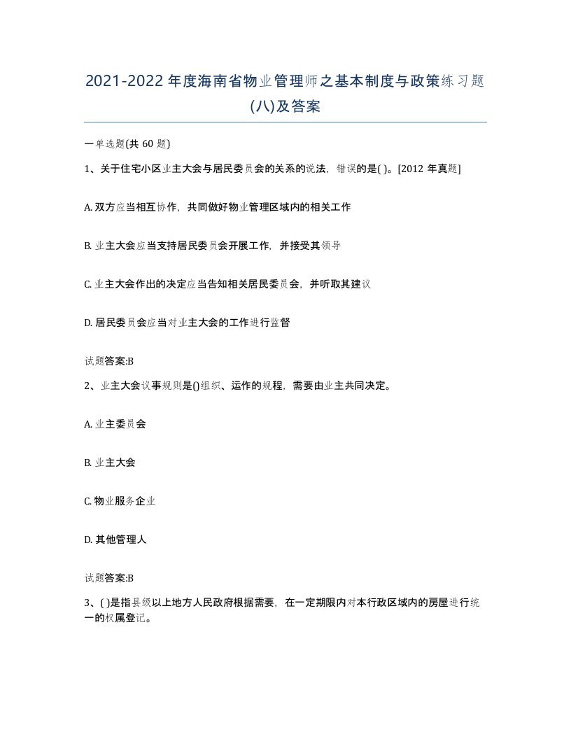 2021-2022年度海南省物业管理师之基本制度与政策练习题八及答案