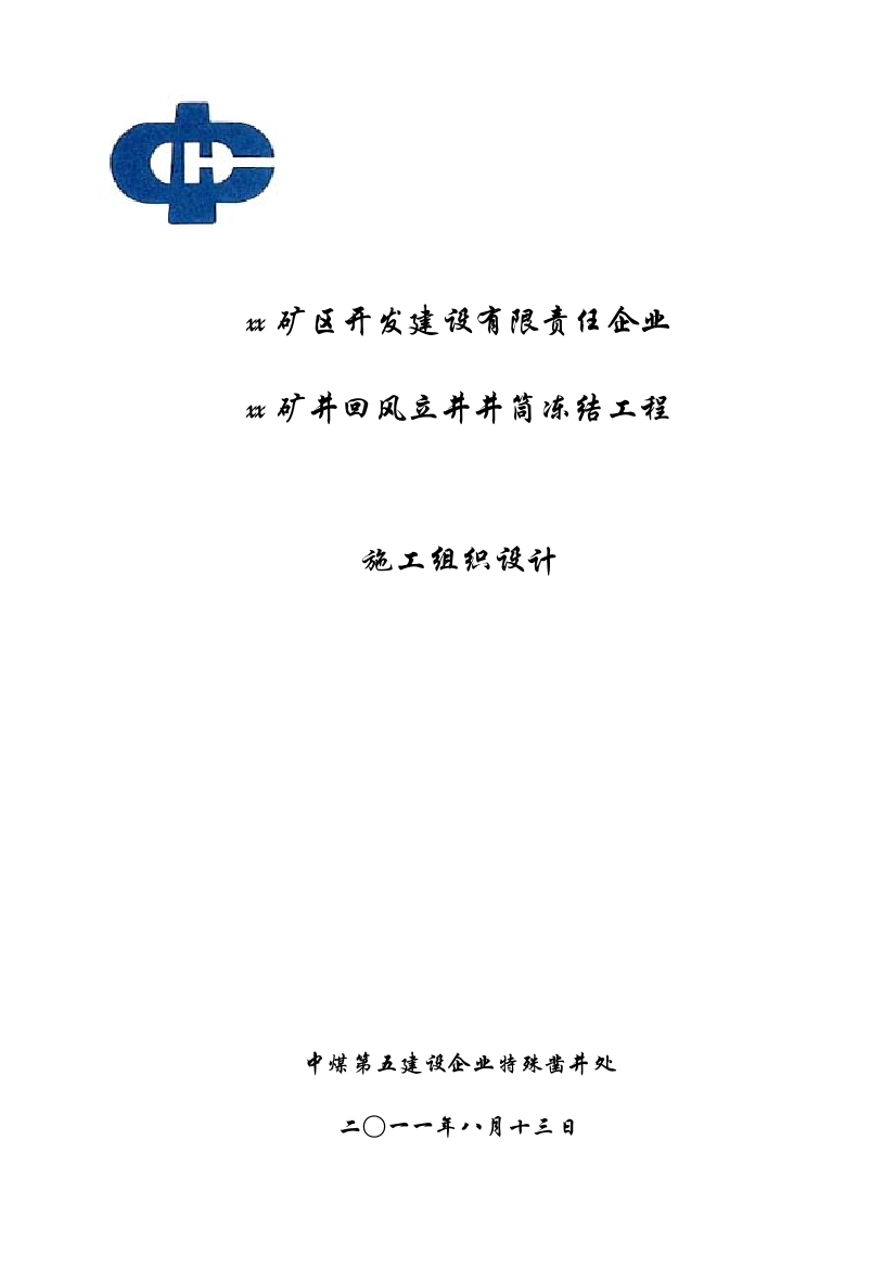 煤矿风井井施工组织设计