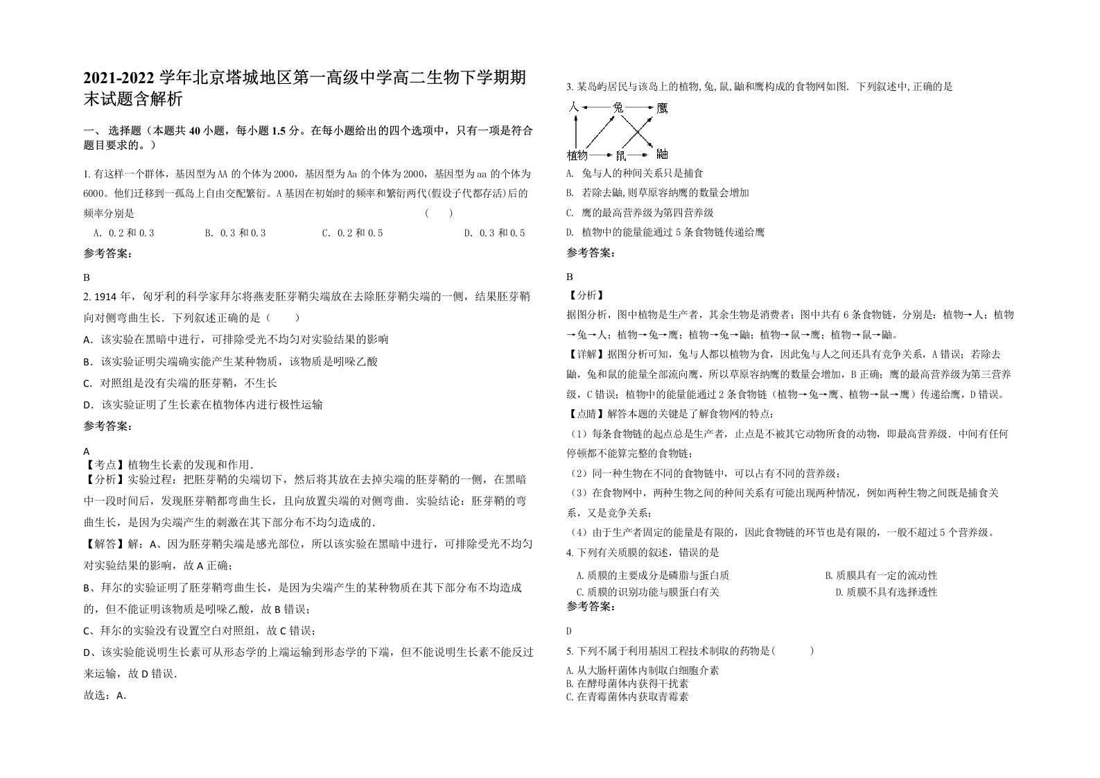 2021-2022学年北京塔城地区第一高级中学高二生物下学期期末试题含解析