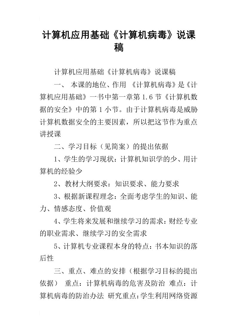 计算机应用基础计算机病毒说课稿