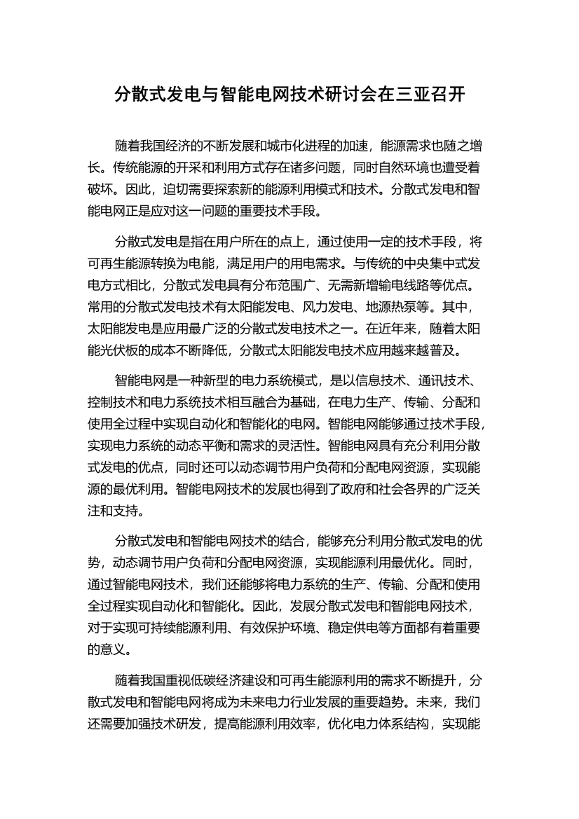 分散式发电与智能电网技术研讨会在三亚召开