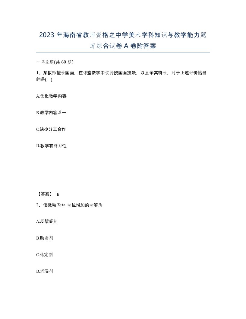 2023年海南省教师资格之中学美术学科知识与教学能力题库综合试卷A卷附答案