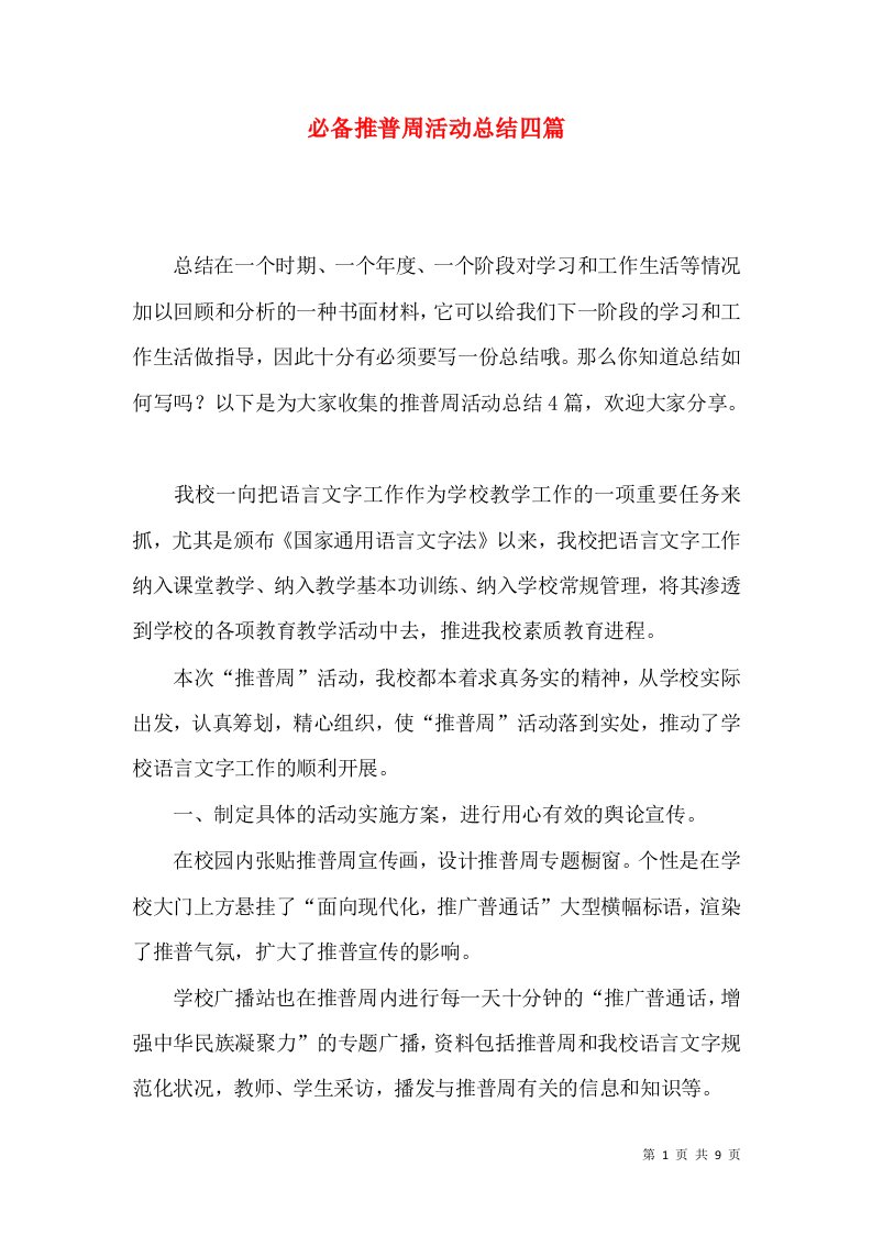 必备推普周活动总结四篇