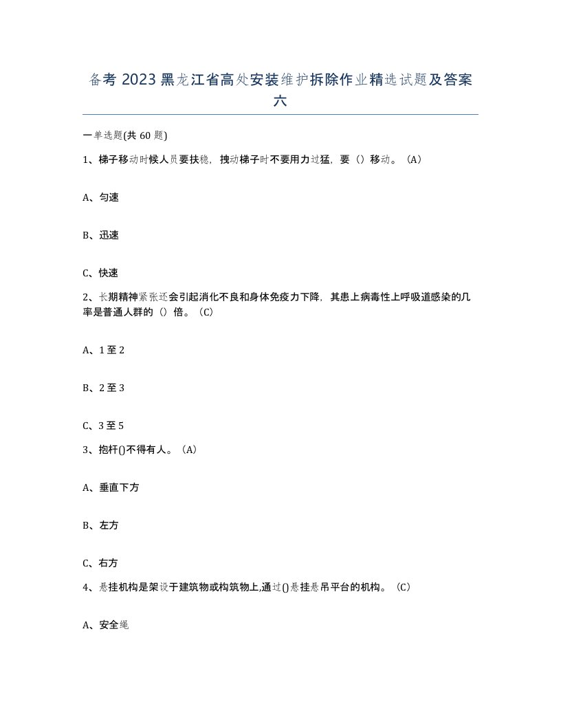 备考2023黑龙江省高处安装维护拆除作业试题及答案六