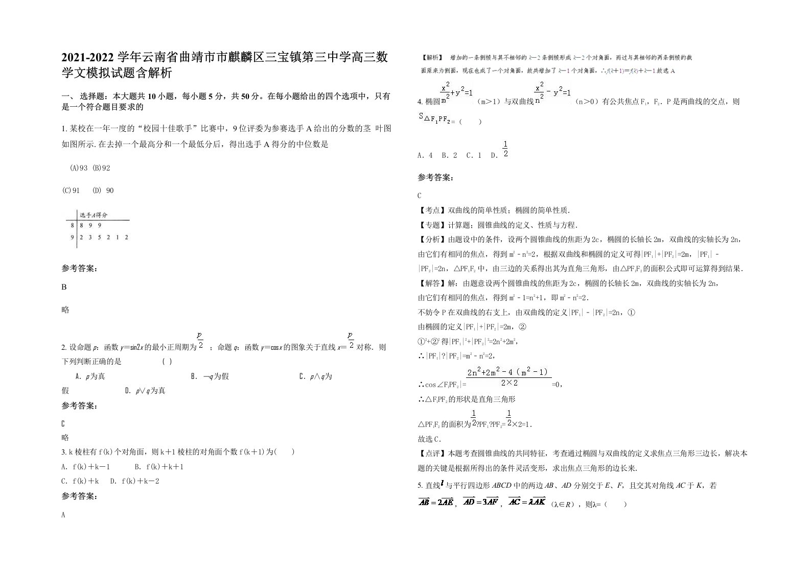 2021-2022学年云南省曲靖市市麒麟区三宝镇第三中学高三数学文模拟试题含解析