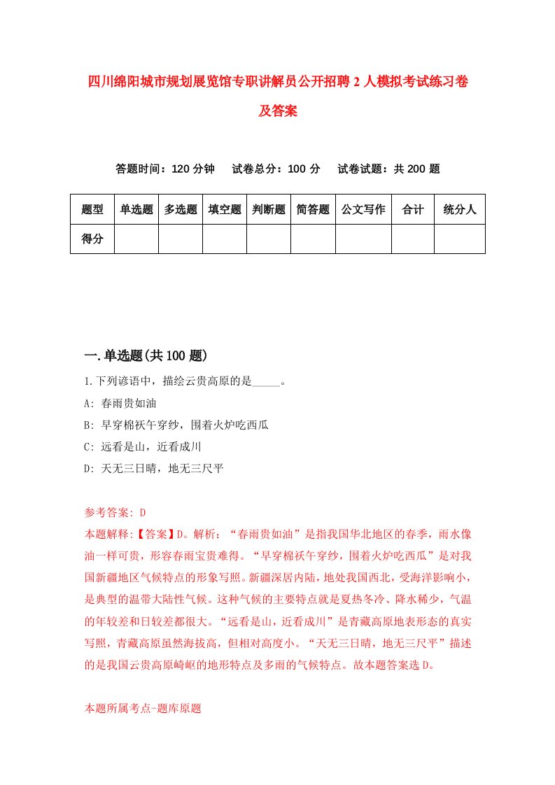 四川绵阳城市规划展览馆专职讲解员公开招聘2人模拟考试练习卷及答案第3期