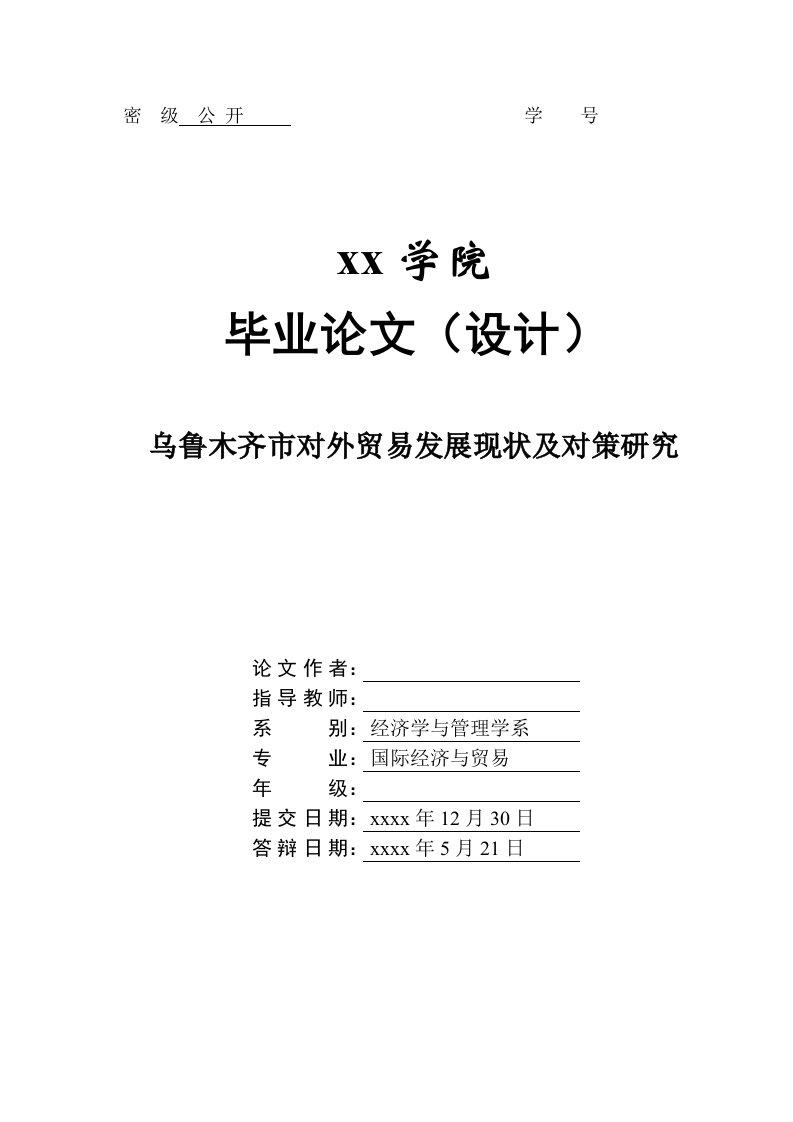 乌鲁木齐市对外贸易发展现状及对策研究毕业论文