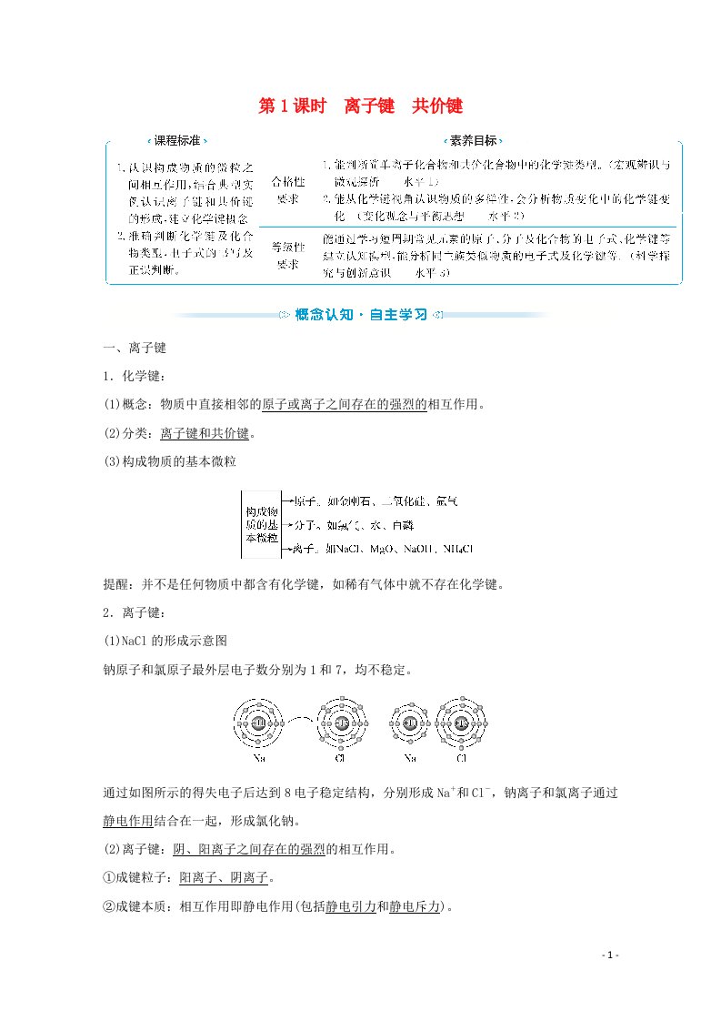 2021_2022学年新教材高中化学专题5微观结构与物质的多样性第二单元第1课时离子键共价键学案苏教版必修1