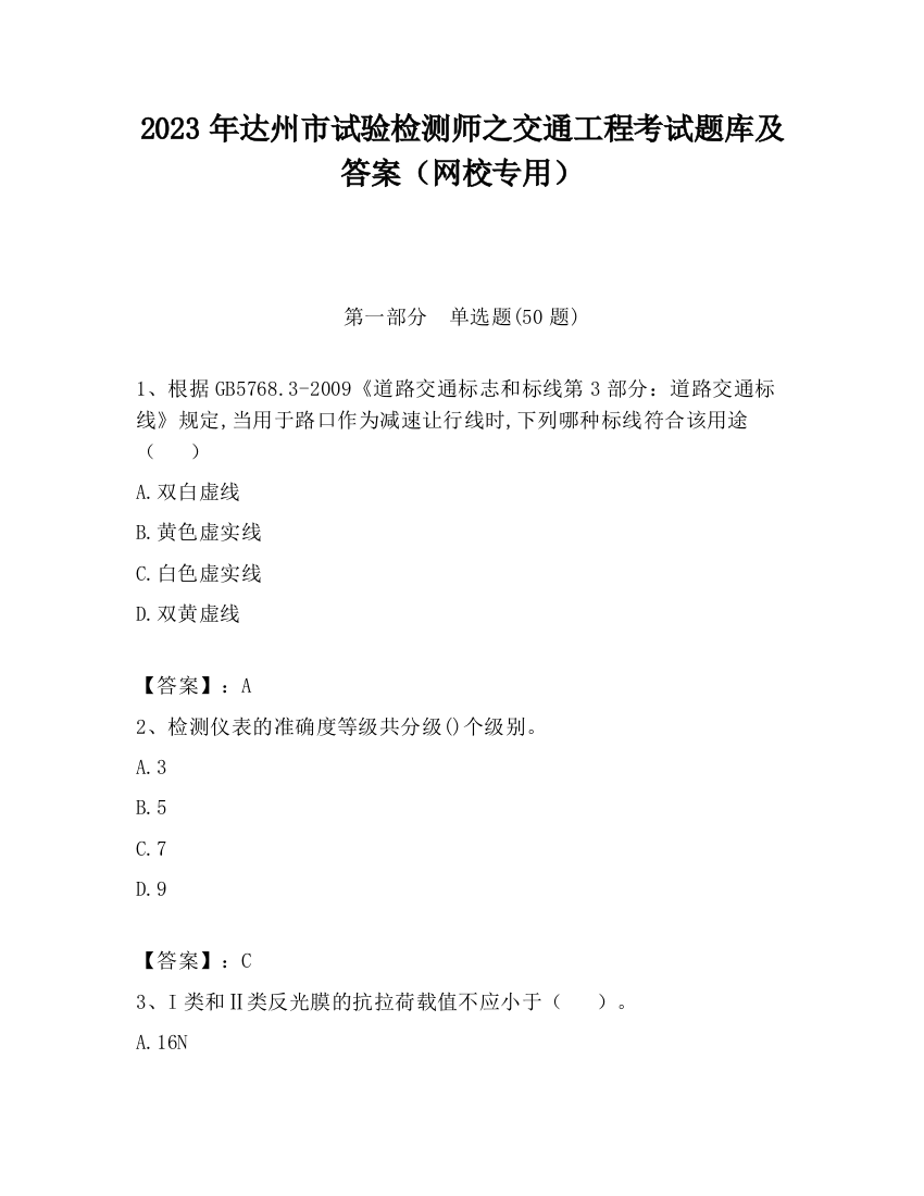 2023年达州市试验检测师之交通工程考试题库及答案（网校专用）