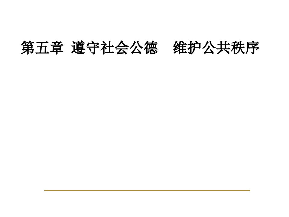 思想道德修养与法律基础_遵守社会公德维护公共秩序