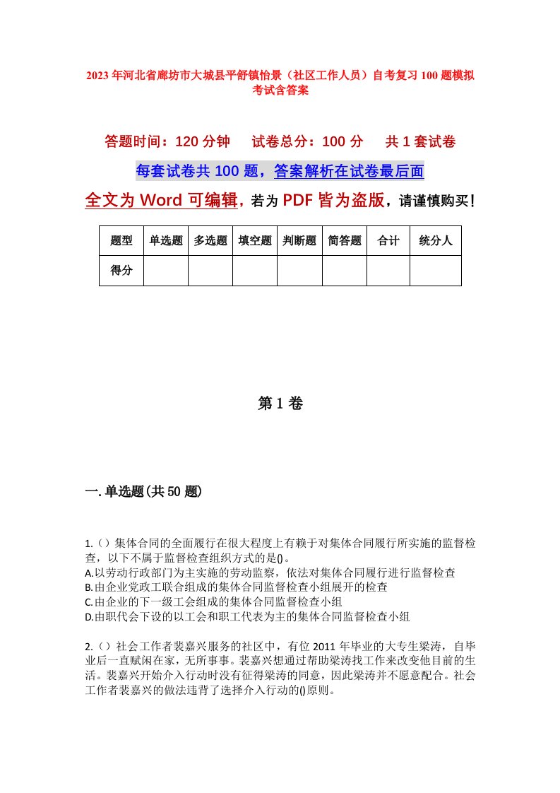 2023年河北省廊坊市大城县平舒镇怡景社区工作人员自考复习100题模拟考试含答案