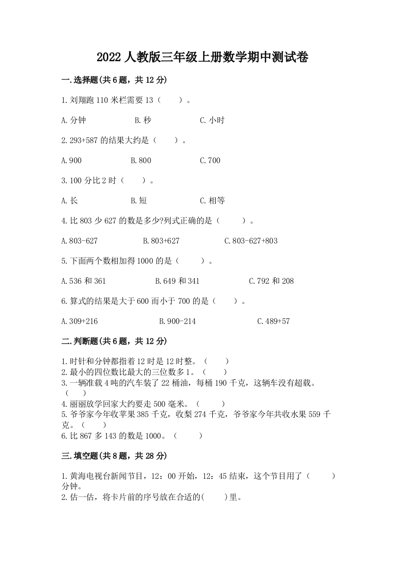 2022人教版三年级上册数学期中测试卷及参考答案（突破训练）