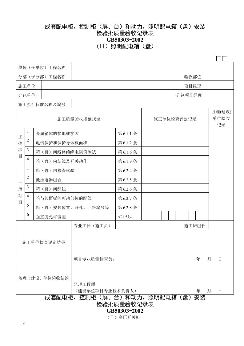 成套配电柜、控制柜（屏、台）和动力、照明配电箱（盘）安装060501ⅲ