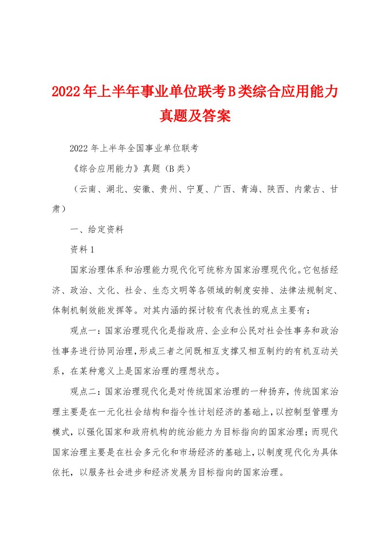 2022年上半年事业单位联考B类综合应用能力真题及答案