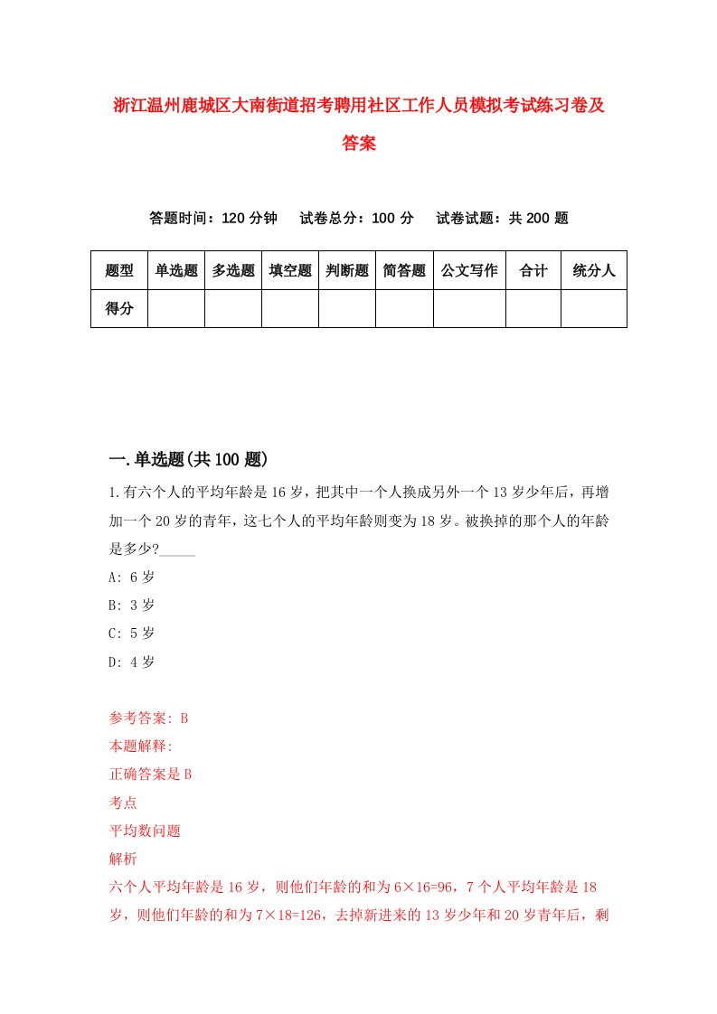 浙江温州鹿城区大南街道招考聘用社区工作人员模拟考试练习卷及答案3