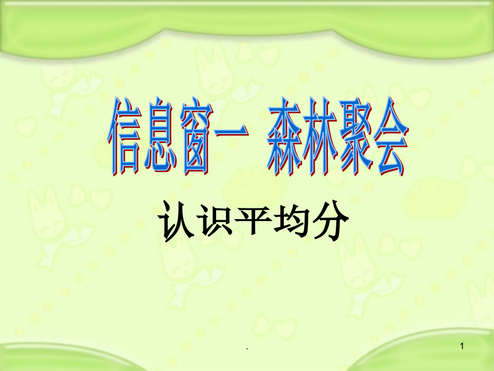 青岛版二年级数学上册森林里的故事信息窗一-平均分ppt课件