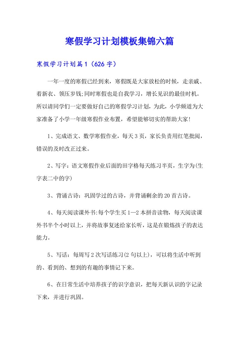 寒假学习计划模板集锦六篇