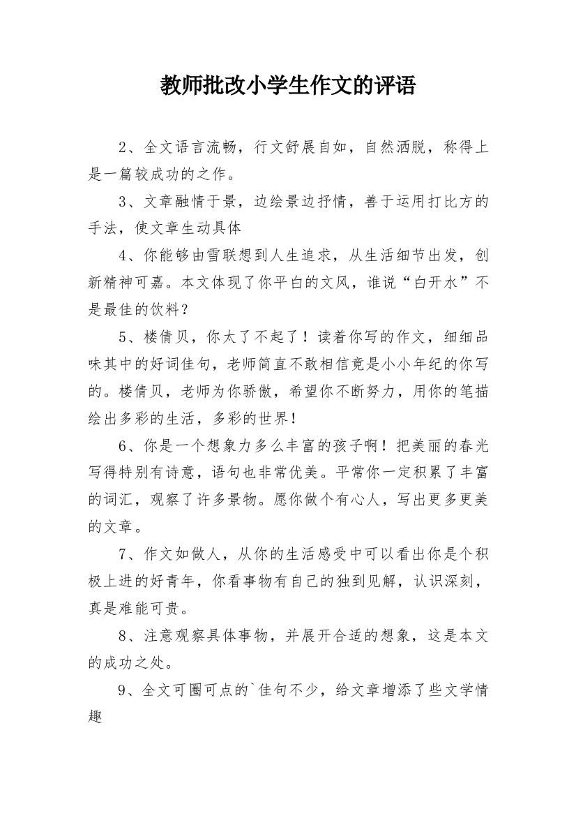 教师批改小学生作文的评语