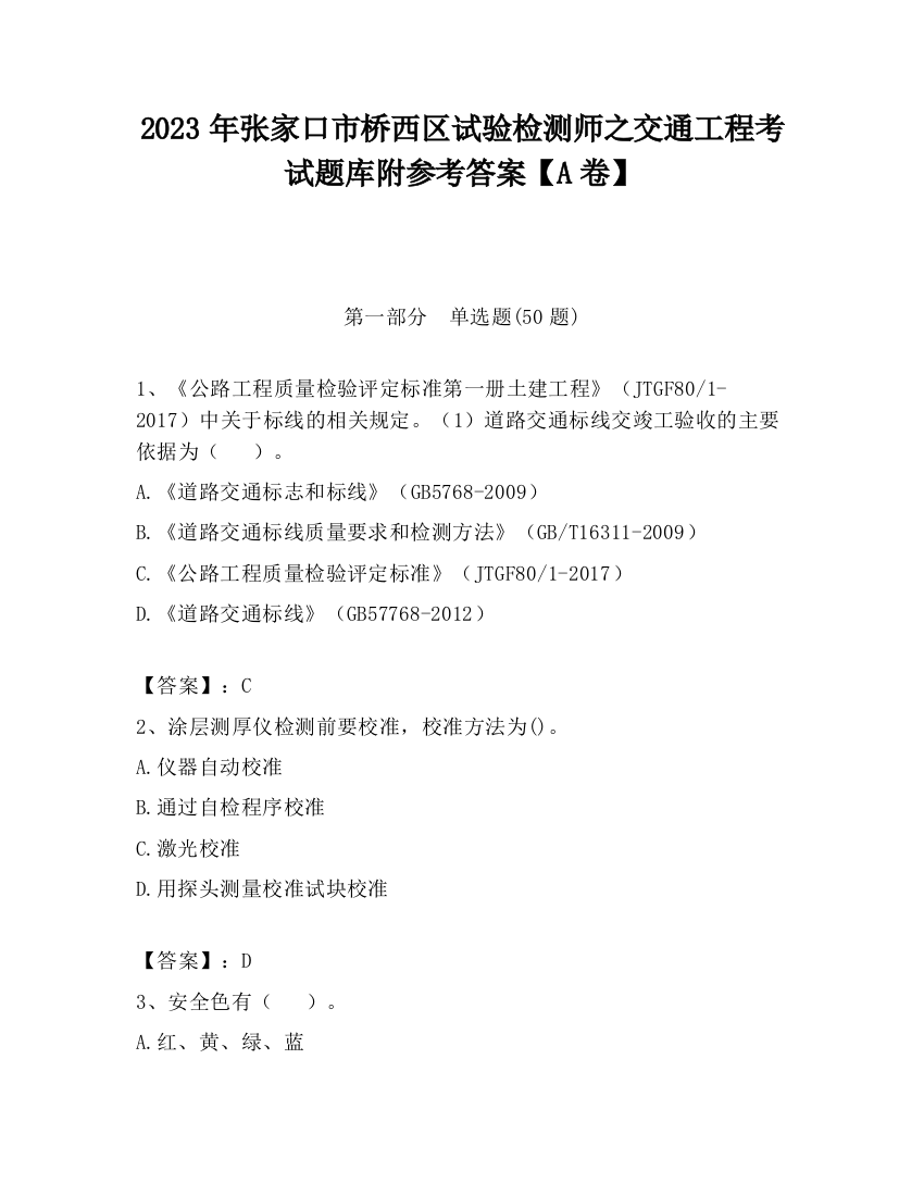 2023年张家口市桥西区试验检测师之交通工程考试题库附参考答案【A卷】