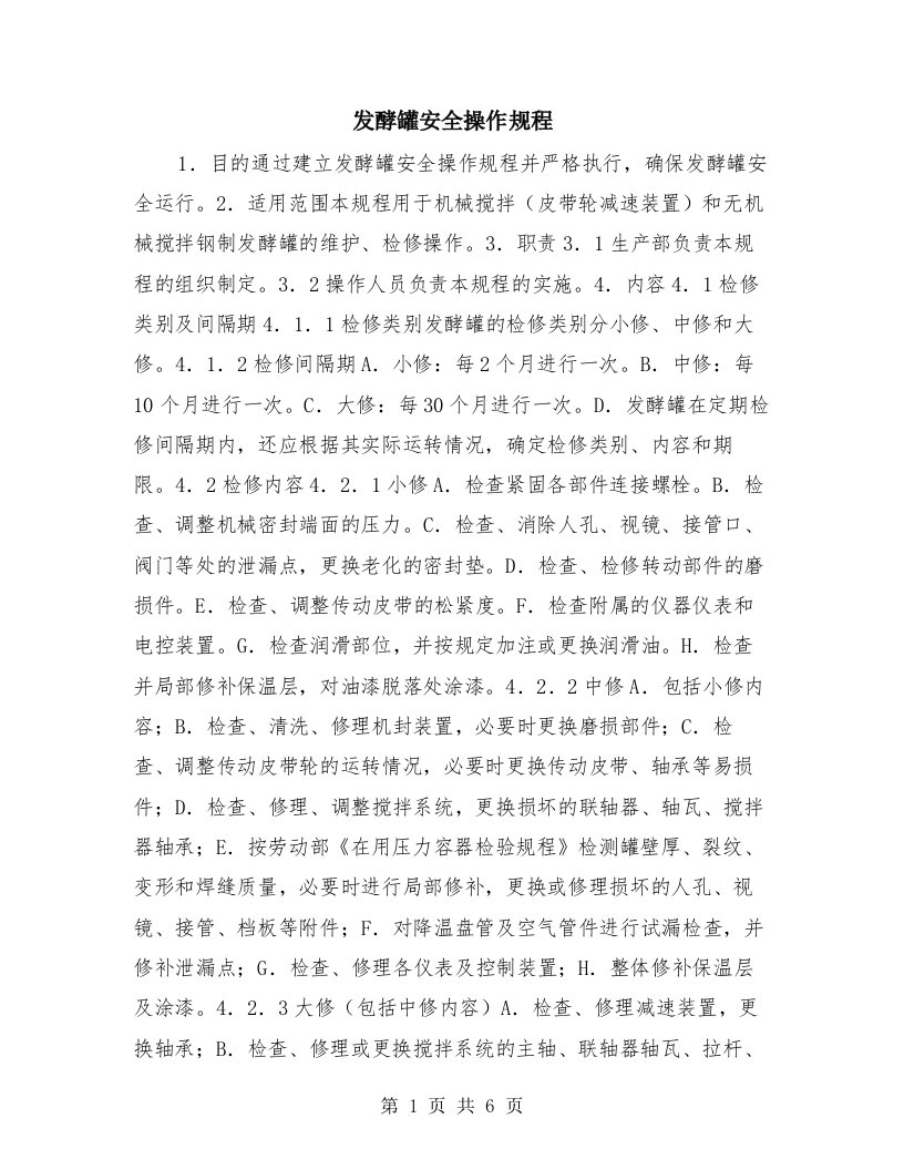 发酵罐安全操作规程