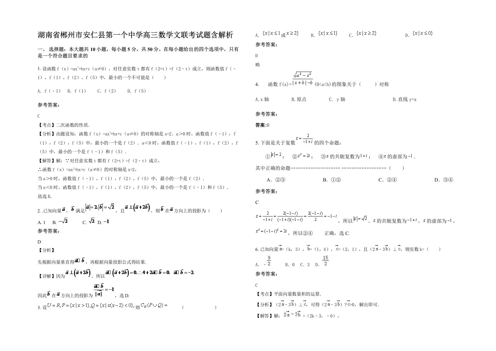 湖南省郴州市安仁县第一个中学高三数学文联考试题含解析